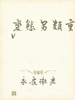 变态另类重口av封面