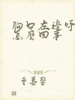 胸口左边呼吸痛怎么回事