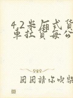 4.2米厢式货车拉货每公里单价
