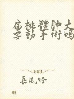 扁桃体肿大了需要动手术吗