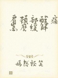 肩颈部酸痛可以怎么缓解