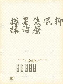 总是失眠抑郁怎样治疗