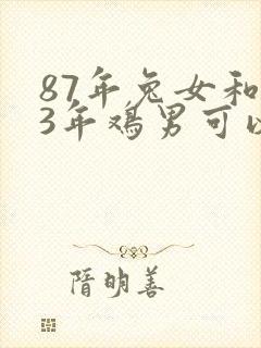 87年兔女和93年鸡男可以婚配吗