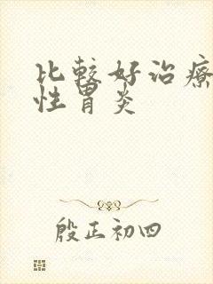 比较好治疗糜烂性胃炎