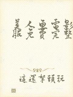 美人鱼电影国语版免费完整版