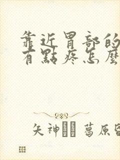 靠近胃部的肋骨有点疼怎么回事