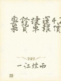 奥铃捷运4.2米货车报价