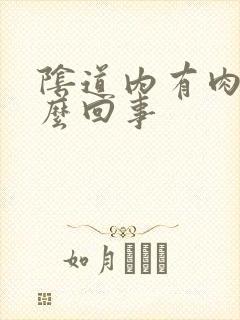 阴道内有肉球怎么回事封面