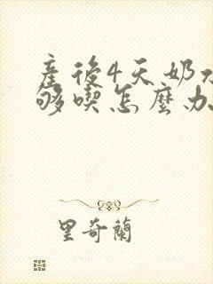 产后4天奶水不够吃怎么办