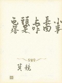 龟头上长小红疙瘩是咋回事