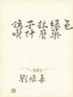 鸽子拉绿色水便吃什么药