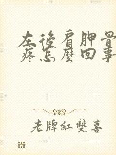 左后肩胛骨下方疼怎么回事