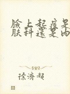 脸上起痘是挂皮肤科还是内分泌科