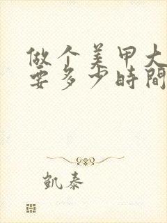 做个美甲大约需要多少时间