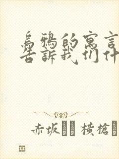 乌鸦的寓言故事告诉我们什么道理