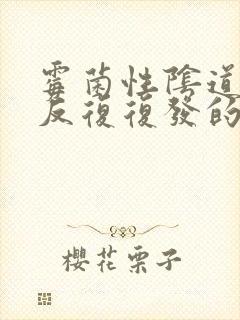 霉菌性阴道发炎反复复发的原因封面