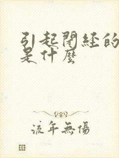 引起闭经的原因是什么