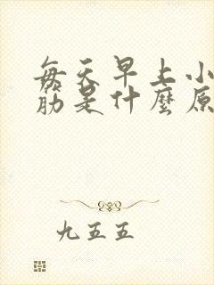 每天早上小腿抽筋是什么原因引起的