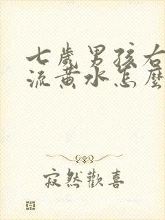 七岁男孩右耳朵流黄水怎么回事封面