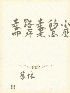 走路走的小腿前面疼是怎么回事封面