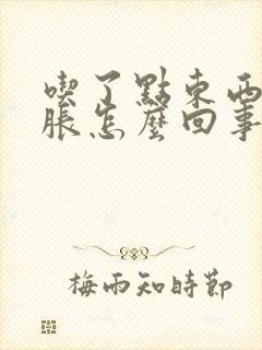 吃了点东西胃就胀怎么回事