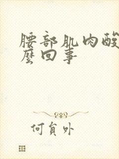 腰部肌肉酸胀怎么回事