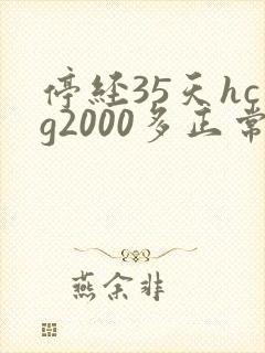 停经35天hcg2000多正常吗