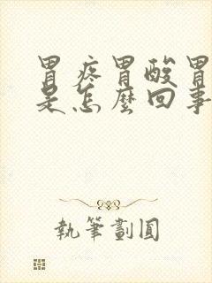 胃疼胃酸胃烧心是怎么回事封面