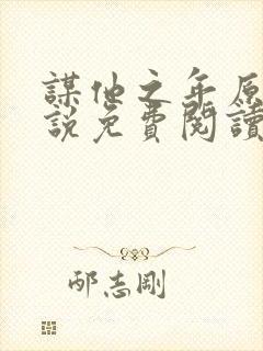 谋他之年原著小说免费阅读封面