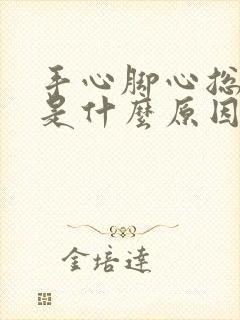 手心脚心总出汗是什么原因引起的