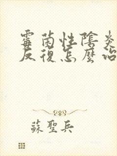 霉菌性阴炎总是反复怎么治疗