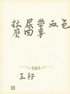 拉尿带血色是怎么回事封面