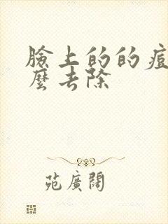 脸上的的痘痘怎么去除