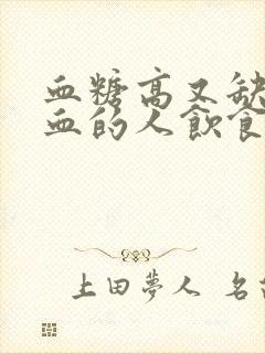 血糖高又缺铁贫血的人饮食上应吃什么封面