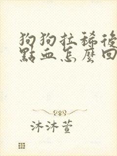 狗狗拉稀后面带点血怎么回事