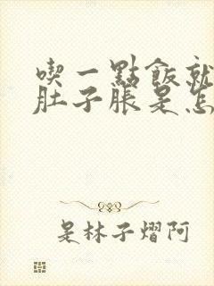 吃一点饭就觉得肚子胀是怎么回事