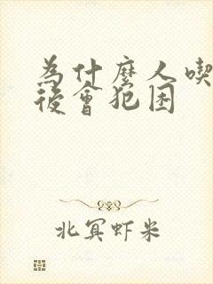 为什么人吃完饭后会犯困