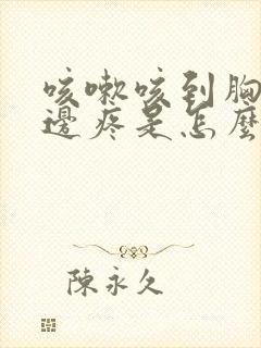 咳嗽咳到胸口左边疼是怎么回事