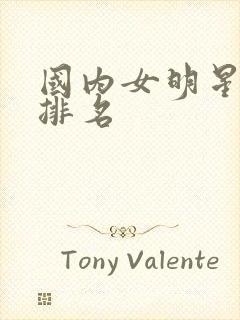 国内女明星颜值排名