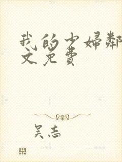 我的少妇邻居全文免费