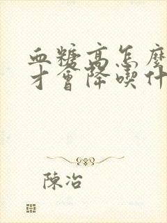 血糖高怎么调理才会降吃什么食物封面