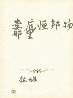 娄底恒邦物流在哪里