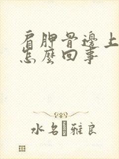 肩胛骨边上疼是怎么回事