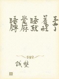 睡觉睡着手麻胳膊麻就醒了