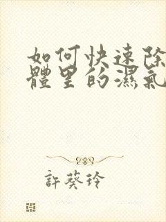 如何快速除去身体里的湿气