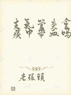 支气管炎会出现痰中带血吗封面