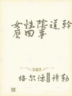 女性阴道干痒怎么回事