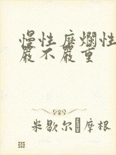 慢性糜烂性胃炎严不严重