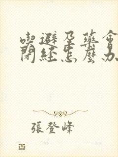 吃避孕药会导致闭经怎么办