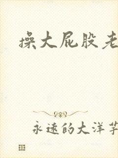 操大屁股老女人